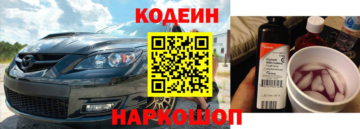 Кодеиновый сироп Lean напиток Lean (лин)  Кодеин Purple Drank  Родники  Вход с VPN 